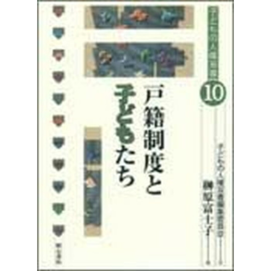 戸籍制度と子どもたち /明石書店/榊原富士子(単行本) エンタメ/ホビーのエンタメ その他(その他)の商品写真