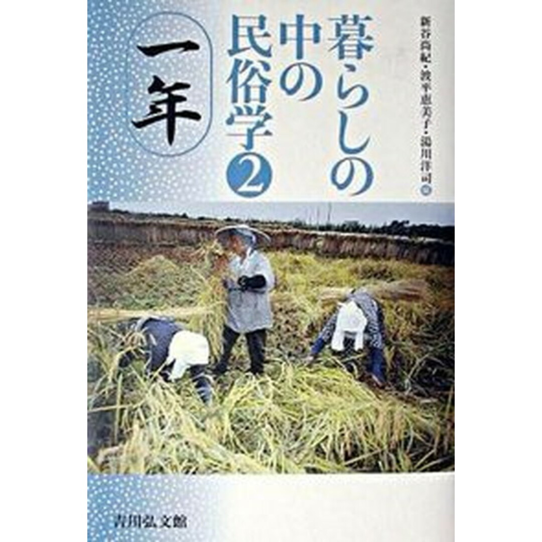 暮らしの中の民俗学 2 /吉川弘文館/新谷尚紀(単行本) エンタメ/ホビーの本(人文/社会)の商品写真