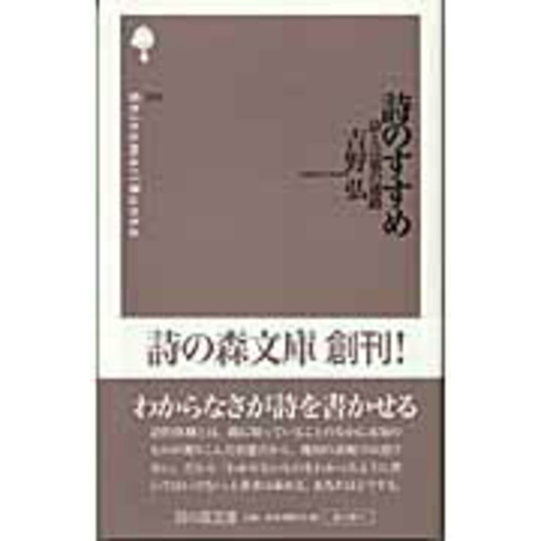 詩のすすめ 詩と言葉の通路 /思潮社/吉野弘(新書) エンタメ/ホビーのエンタメ その他(その他)の商品写真