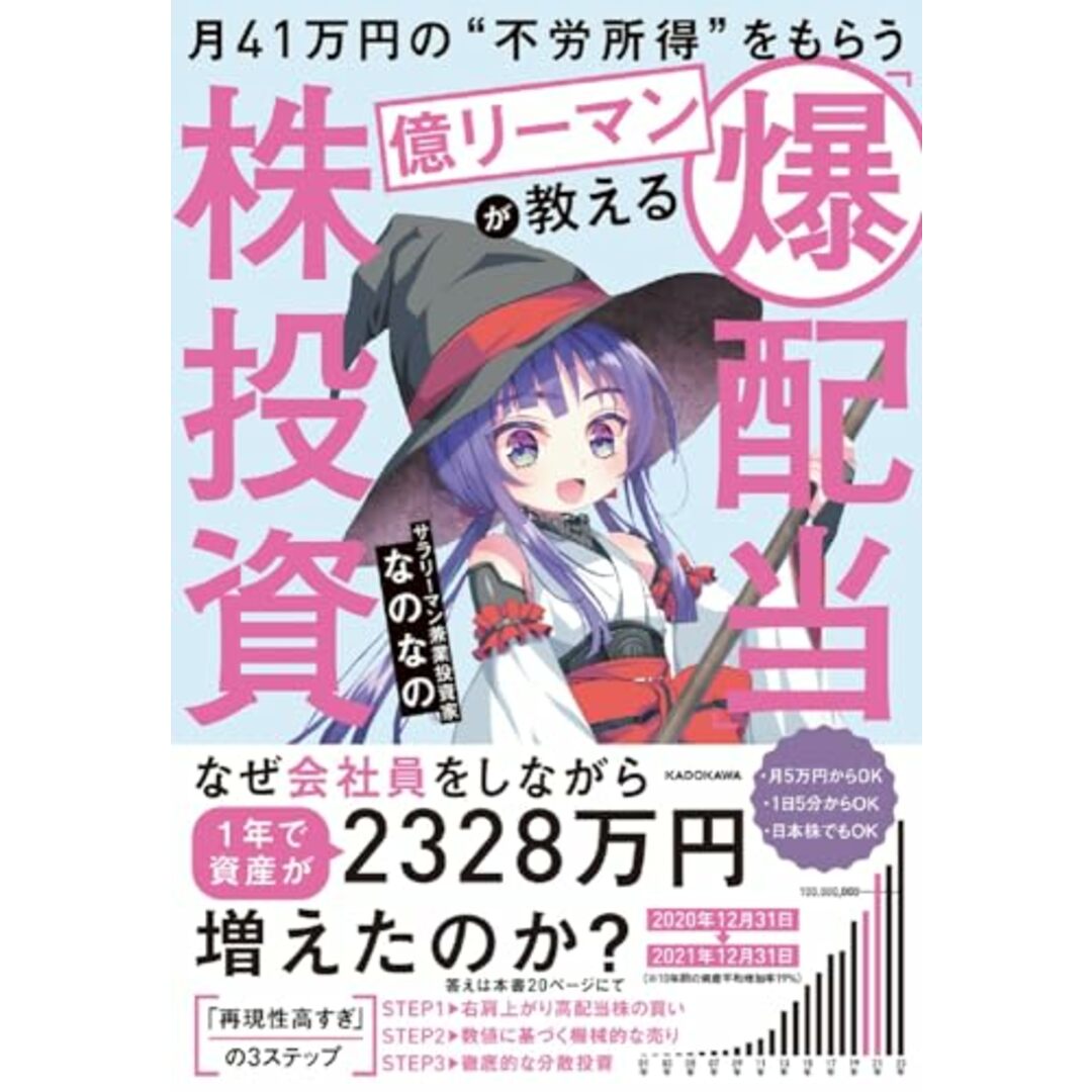 月41万円の“不労所得”をもらう億リーマンが教える 「爆配当」株投資/なのなの エンタメ/ホビーの本(ビジネス/経済)の商品写真