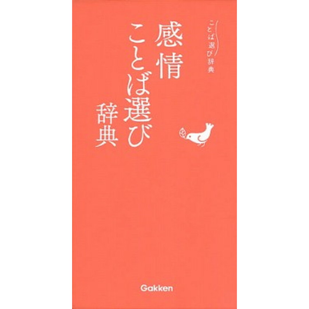感情ことば選び辞典 /学研プラス(単行本) エンタメ/ホビーの本(語学/参考書)の商品写真