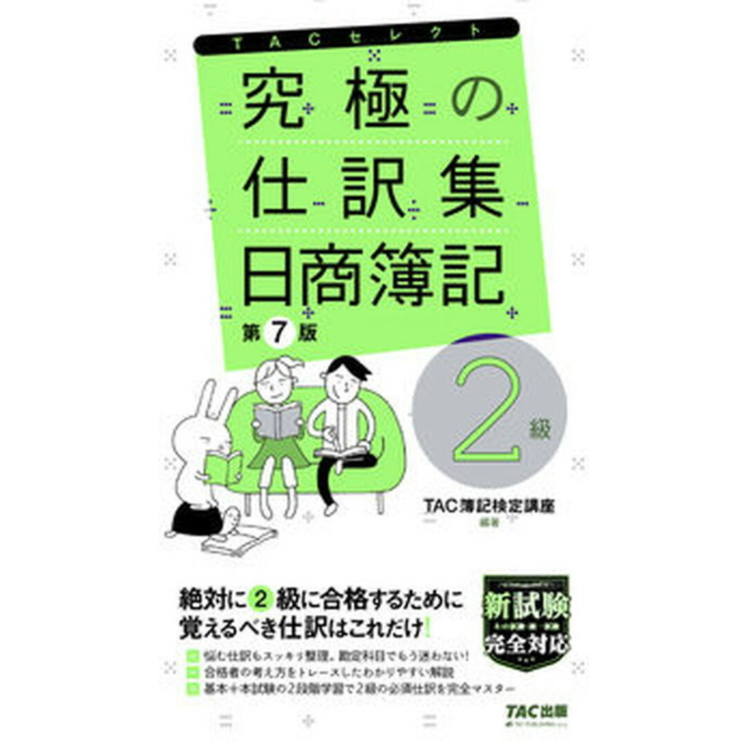 究極の仕訳集日商簿記2級 覚えるべき仕訳はこれだけ! 第7版/TAC/TAC株式会社(簿記検定講座)(単行本(ソフトカバー)) エンタメ/ホビーの本(資格/検定)の商品写真