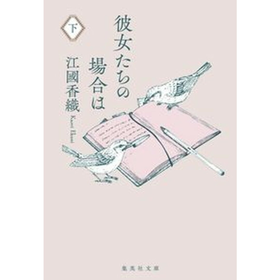 彼女たちの場合は 下 /集英社/江國香織(文庫) エンタメ/ホビーのエンタメ その他(その他)の商品写真