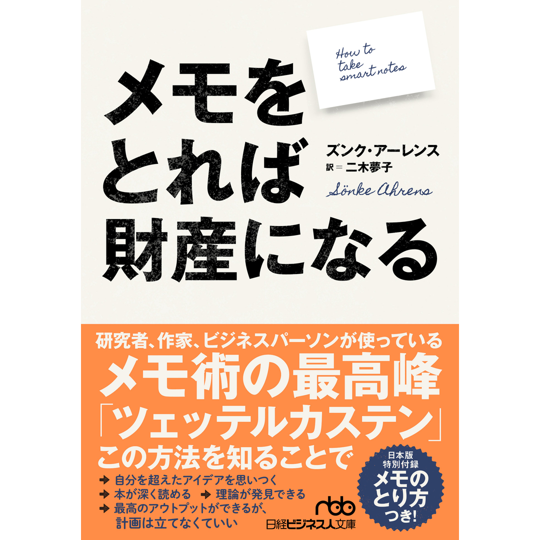 メモをとれば財産になる/日経BP/ズンク・アーレンス(文庫) エンタメ/ホビーの本(人文/社会)の商品写真