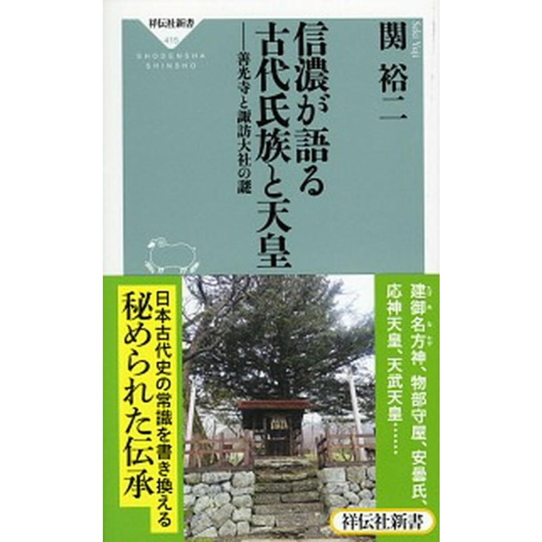信濃が語る古代氏族と天皇 善光寺と諏訪大社の謎 /祥伝社/関裕二(新書) エンタメ/ホビーのエンタメ その他(その他)の商品写真