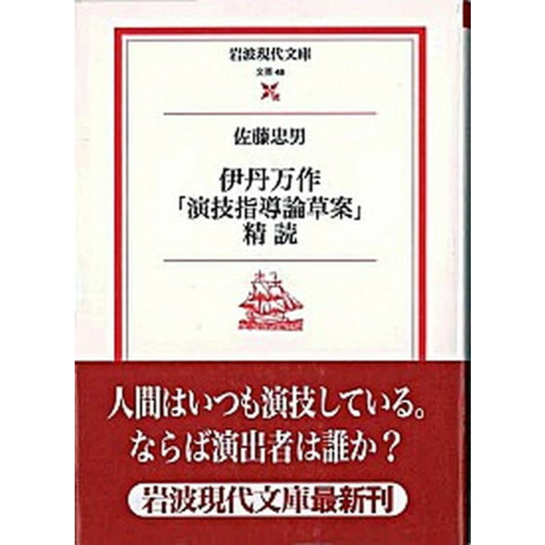 伊丹万作「演技指導論草案」精読 /岩波書店/佐藤忠男(映画・教育評論家)(文庫) エンタメ/ホビーの本(アート/エンタメ)の商品写真