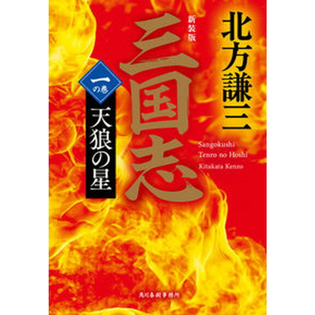 三国志 一の巻 新装版/角川春樹事務所/北方謙三(文庫) エンタメ/ホビーの本(文学/小説)の商品写真