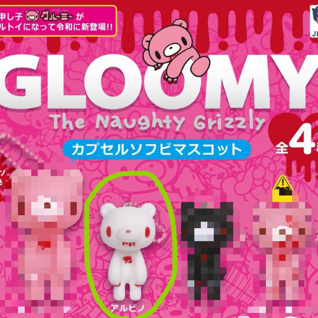 グルーミー カプセルソフビマスコット アルビノ ガチャガチャ GLOOMY エンタメ/ホビーのおもちゃ/ぬいぐるみ(キャラクターグッズ)の商品写真