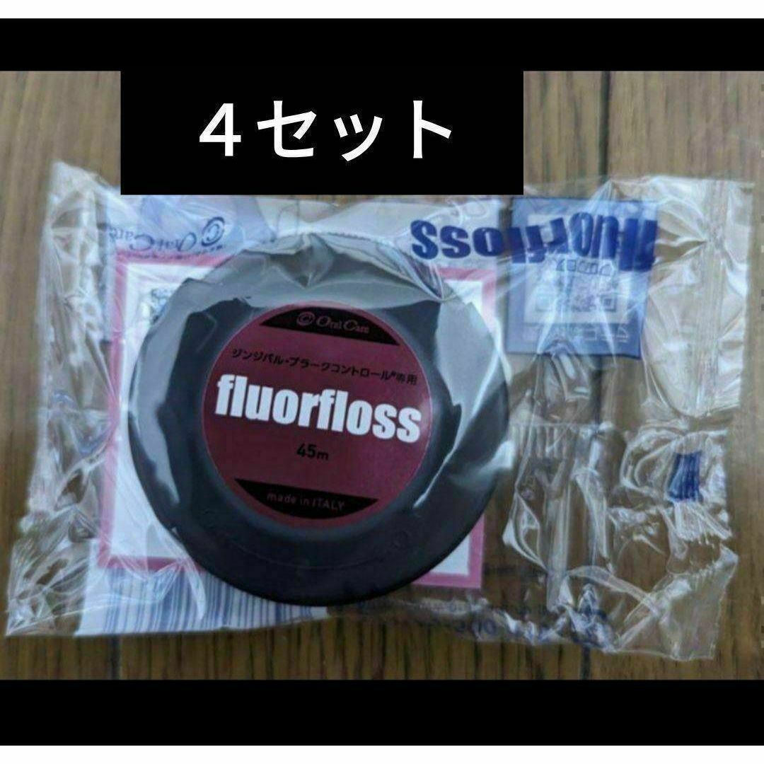 フロアフロス 45m 4セット コスメ/美容のオーラルケア(歯ブラシ/デンタルフロス)の商品写真
