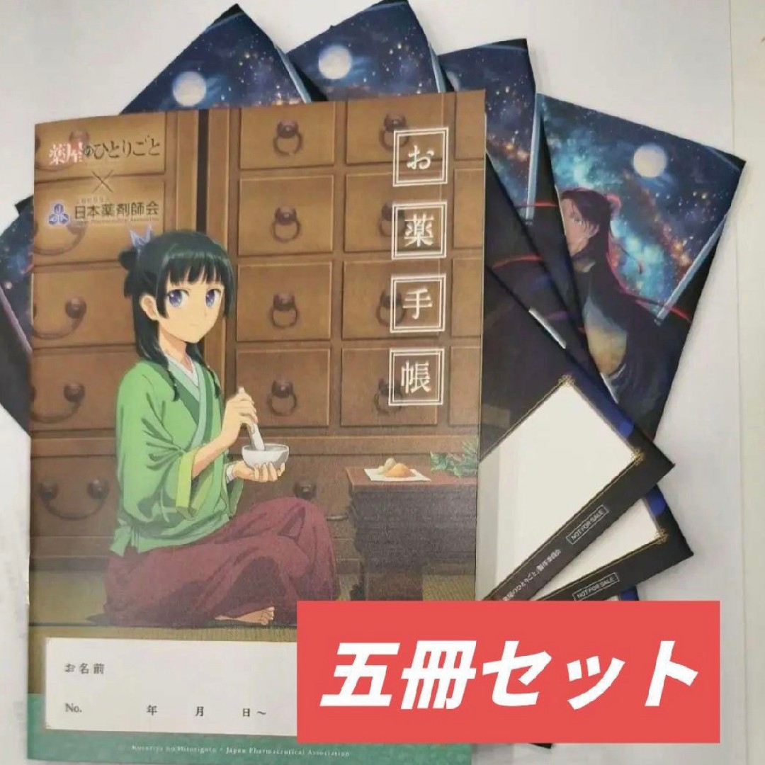 新品 薬屋のひとりごと お薬手帳 5冊 おくすり手帳 エンタメ/ホビーのおもちゃ/ぬいぐるみ(キャラクターグッズ)の商品写真