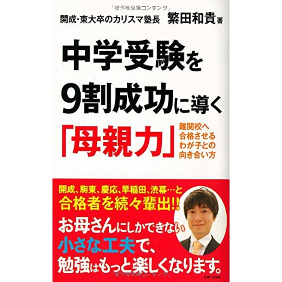 中学受験を9割成功に導く「母親力」/繁田 和貴 エンタメ/ホビーの本(語学/参考書)の商品写真