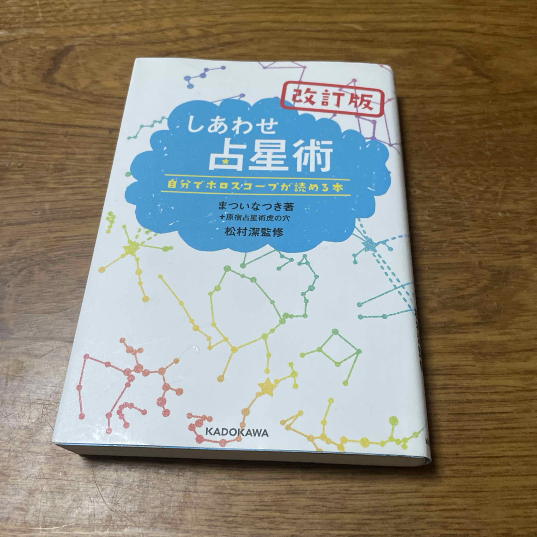 角川書店(カドカワショテン)のしあわせ占星術 エンタメ/ホビーの本(趣味/スポーツ/実用)の商品写真