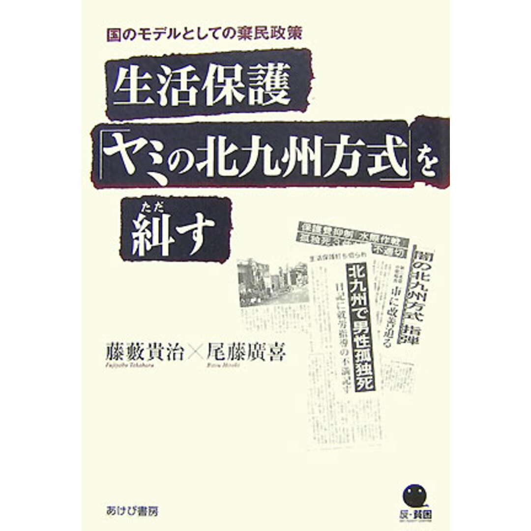 生活保護「ヤミの北九州方式」を糾す 国のモデルとしての棄民政策 /あけび書房/藤薮貴治(単行本) エンタメ/ホビーの本(人文/社会)の商品写真