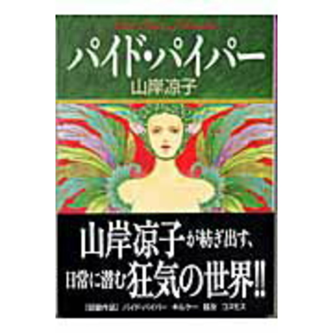 パイド・パイパ- /メディアファクトリ-/山岸凉子(文庫) エンタメ/ホビーの漫画(その他)の商品写真