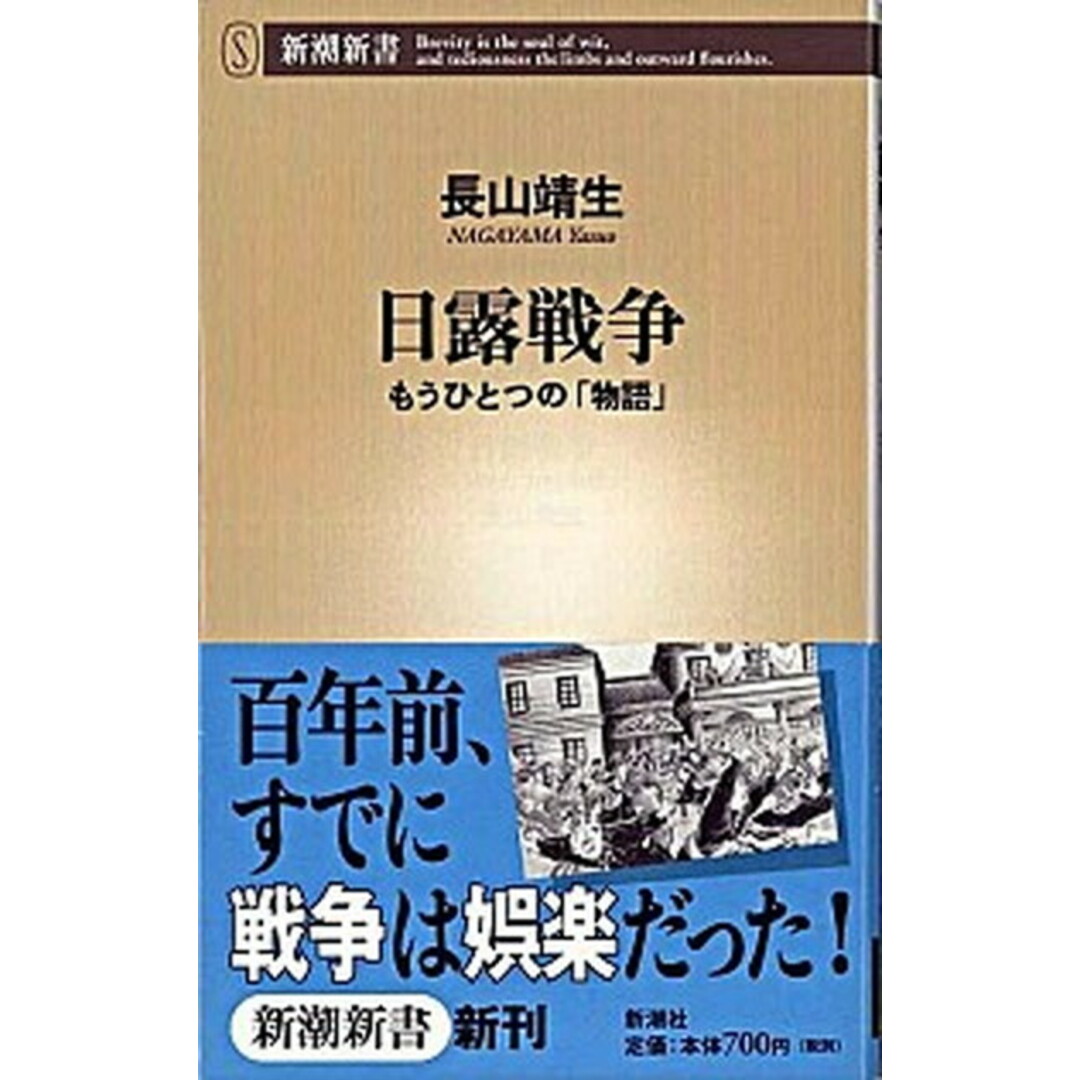 日露戦争 もうひとつの「物語」 /新潮社/長山靖生(新書) エンタメ/ホビーの本(人文/社会)の商品写真