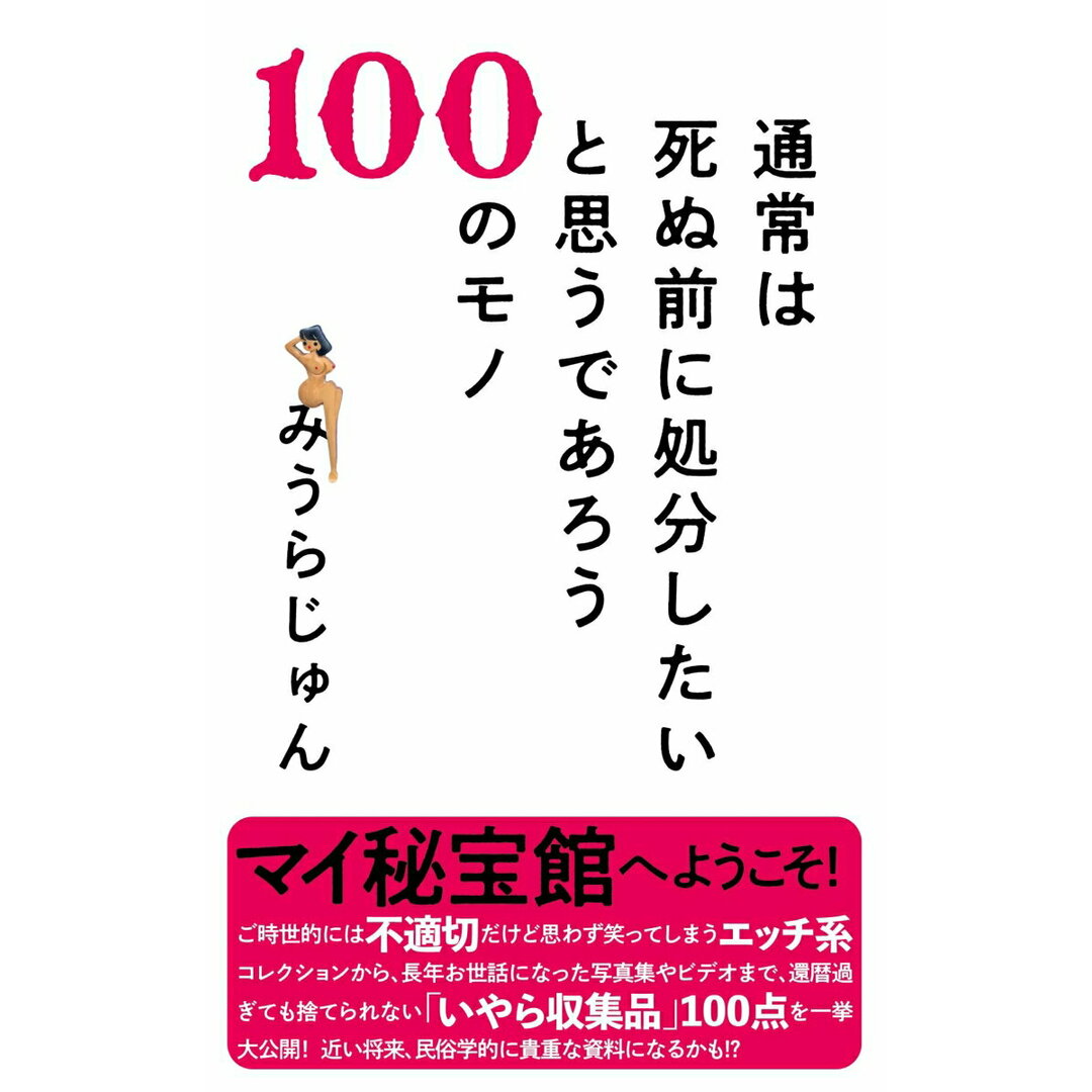 通常は死ぬ前に処分したいと思うであろう100のモノ/文藝春秋/みうらじゅん(新書) エンタメ/ホビーの本(アート/エンタメ)の商品写真