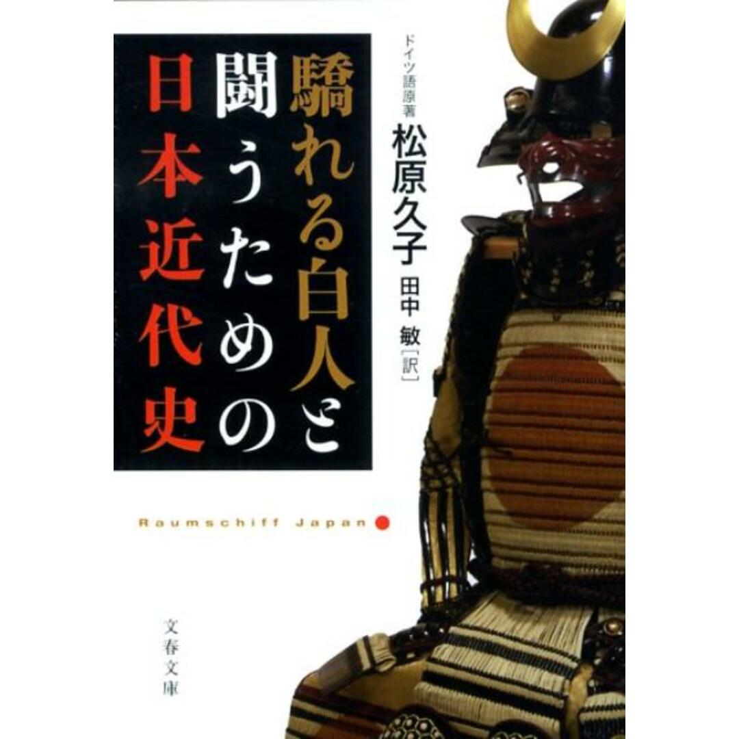 驕れる白人と闘うための日本近代史 /文藝春秋/松原久子(文庫) エンタメ/ホビーのエンタメ その他(その他)の商品写真