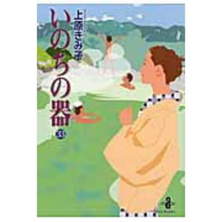 いのちの器  ３３ /秋田書店/上原きみこ（文庫）(その他)