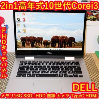 DELL - 2in1高年式10世代Corei3/SSD+HDD/メ16/無線/カメラ DELL - 2in1高年式10世代Corei3/SSD+HDD/メ16/無線/カメラ