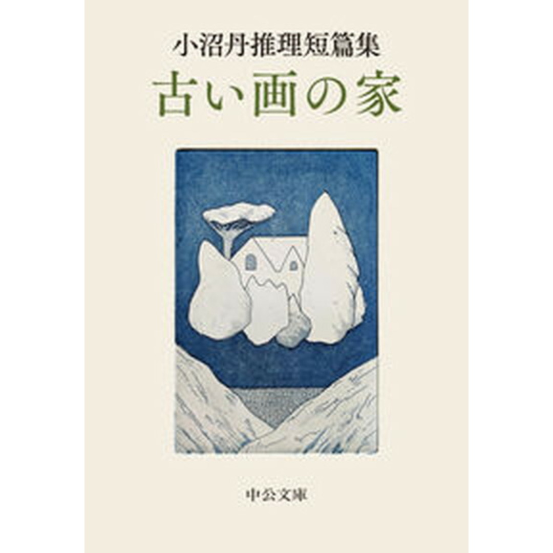 古い画の家 小沼丹推理短篇集 /中央公論新社/小沼丹(文庫) エンタメ/ホビーのエンタメ その他(その他)の商品写真
