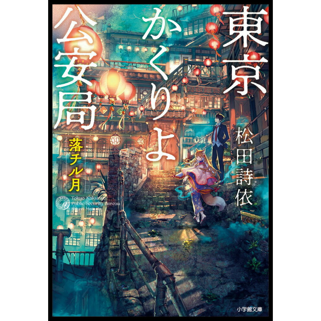 東京かくりよ公安局 落チル月/小学館/松田詩依(文庫) エンタメ/ホビーの本(文学/小説)の商品写真