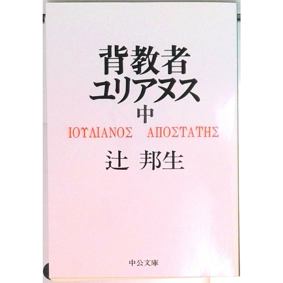 背教者ユリアヌス 中巻/中央公論新社/辻邦生(文庫) エンタメ/ホビーのエンタメ その他(その他)の商品写真