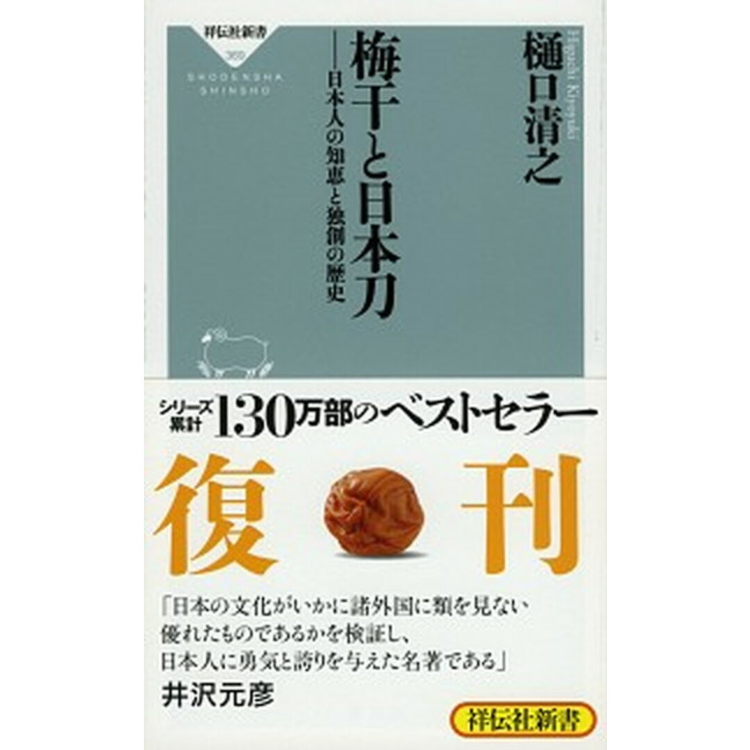梅干と日本刀 日本人の知恵と独創の歴史 /祥伝社/樋口清之(新書) エンタメ/ホビーのエンタメ その他(その他)の商品写真