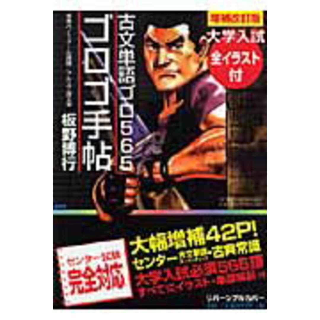 ゴロゴ手帖 古文単語ゴロ565 増補改訂新版/アルス工房/板野博行(文庫) エンタメ/ホビーのエンタメ その他(その他)の商品写真