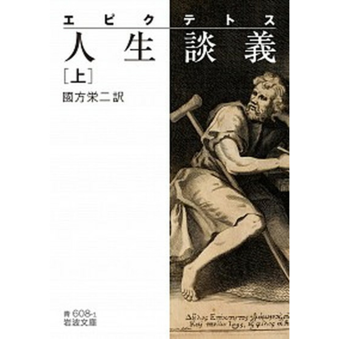 エピクテトス人生談義 上 /岩波書店/エピクテトス(文庫) エンタメ/ホビーのエンタメ その他(その他)の商品写真