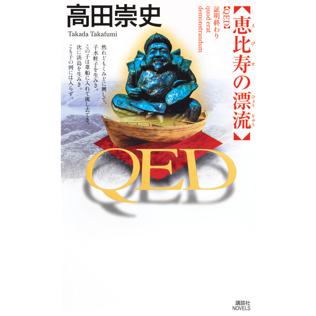 QED恵比寿の漂流/講談社/高田崇史(新書) エンタメ/ホビーの本(文学/小説)の商品写真