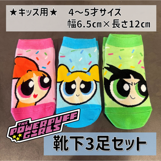 パワーパフガールズ キッズ靴下3足セット(靴下/タイツ)