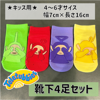 テレタビーズ キッズ靴下4足セット(靴下/タイツ)