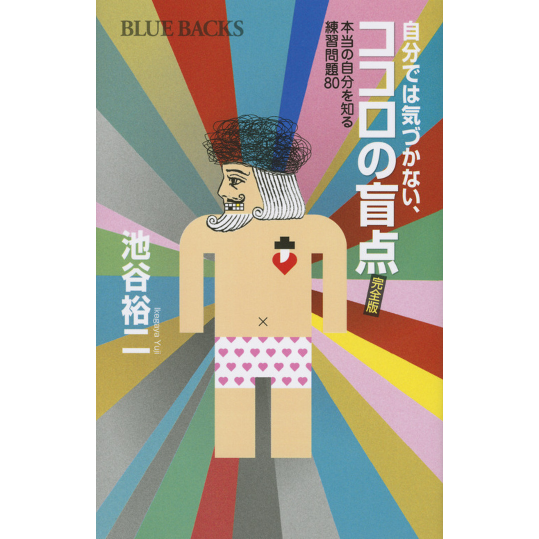 自分では気づかない、ココロの盲点 本当の自分を知る練習問題80 完全版 /講談社/池谷裕二(新書) エンタメ/ホビーのエンタメ その他(その他)の商品写真