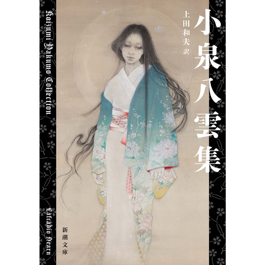 小泉八雲集 改版/新潮社/ラフカディオ・ハ-ン(小泉八雲)(文庫) エンタメ/ホビーのエンタメ その他(その他)の商品写真