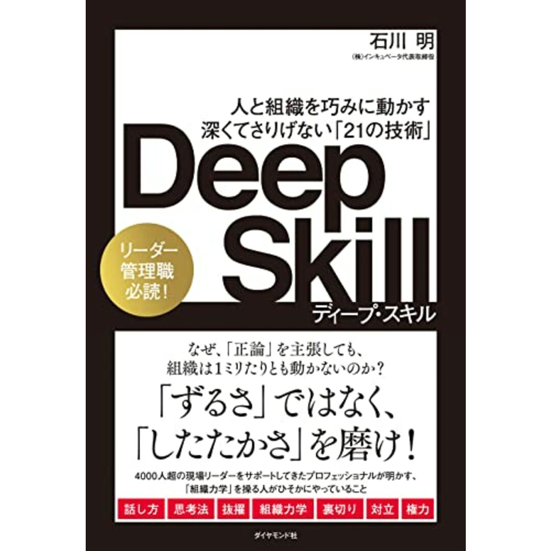 Deep Skill ディープ・スキル 人と組織を巧みに動かす 深くてさりげない「21の技術」/石川 明 エンタメ/ホビーの本(ビジネス/経済)の商品写真