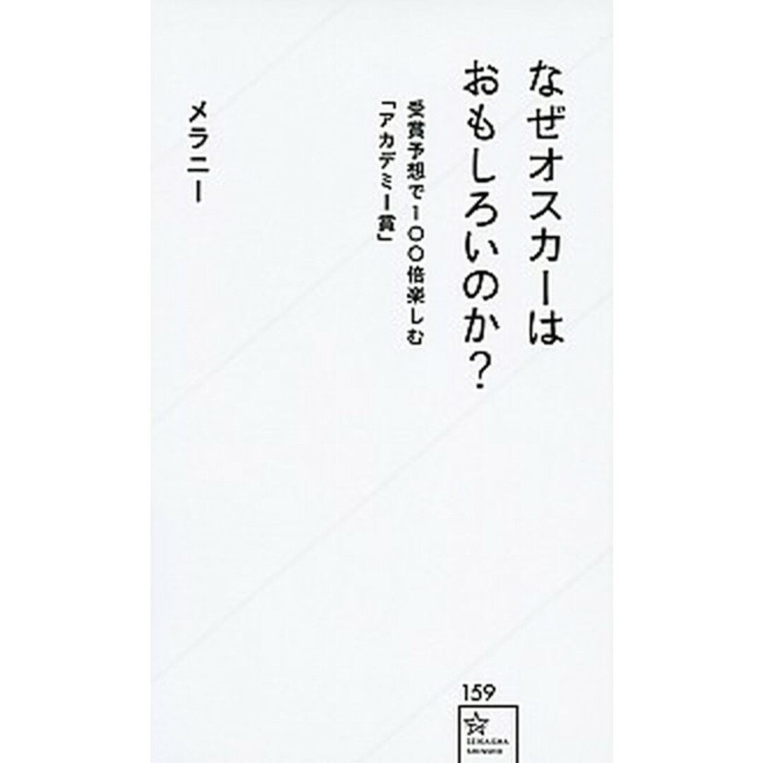なぜオスカーはおもしろいのか? 受賞予想で100倍楽しむ「アカデミー賞」 /星海社/メラニー(新書) エンタメ/ホビーのエンタメ その他(その他)の商品写真