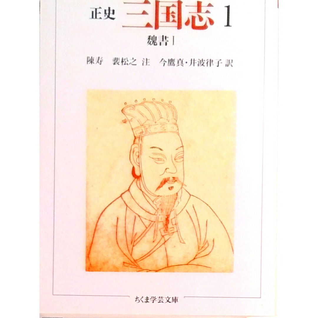 三国志 正史 1 /筑摩書房/陳寿(文庫) エンタメ/ホビーのエンタメ その他(その他)の商品写真