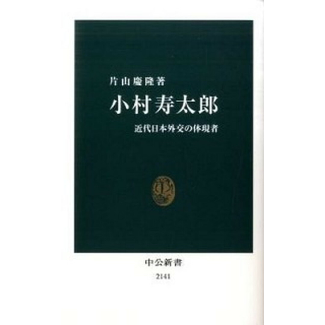 小村寿太郎 近代日本外交の体現者 /中央公論新社/片山慶隆(新書) エンタメ/ホビーのエンタメ その他(その他)の商品写真