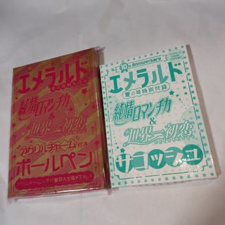 純情ロマンチカ　エメラルド　付録　