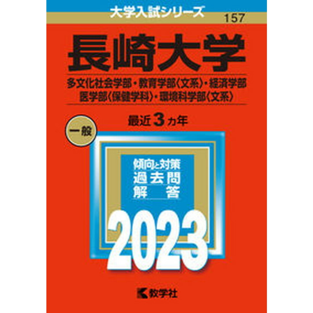 長崎大学(多文化社会学部・教育学部〈文系〉・経済学部・医学部〈保健学科〉・環境科 2023/教学社/教学社編集部(単行本) エンタメ/ホビーの本(語学/参考書)の商品写真