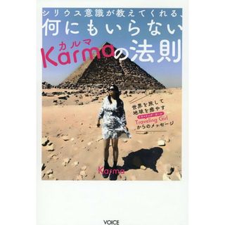 シリウス意識が教えてくれる、何にもいらないＫａｒｍａの法則/ヴォイス/Ｋａｒｍａ（単行本）(人文/社会)