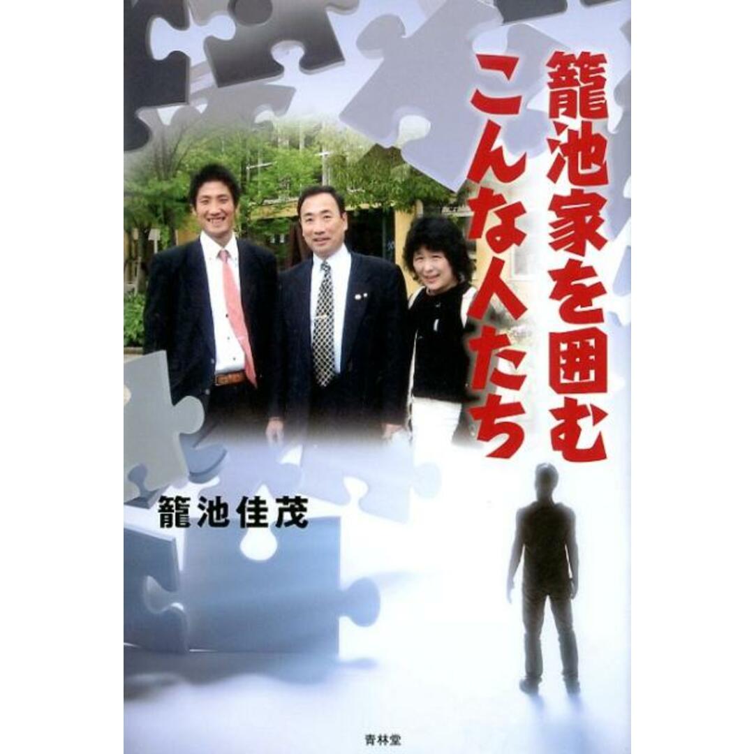 籠池家を囲むこんな人たち /青林堂/籠池佳茂(単行本(ソフトカバー)) エンタメ/ホビーの本(文学/小説)の商品写真