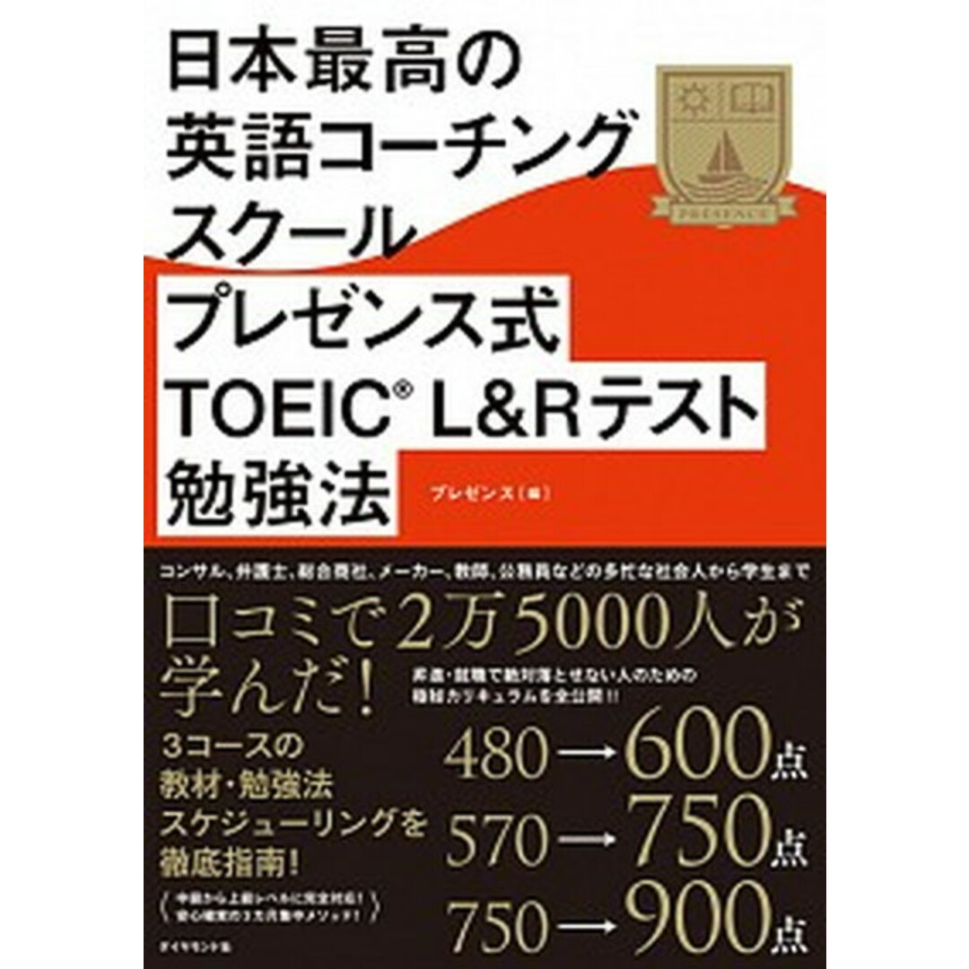 日本最高の英語コーチングスクールプレゼンス式TOEIC(R)L&Rテスト勉強法 /ダイヤモンド社/プレゼンス(単行本(ソフトカバー)) エンタメ/ホビーの本(資格/検定)の商品写真