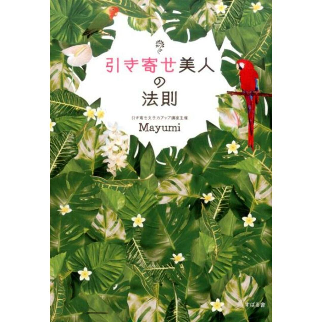 引き寄せ美人の法則 /すばる舎/Mayumi(単行本) エンタメ/ホビーの本(住まい/暮らし/子育て)の商品写真