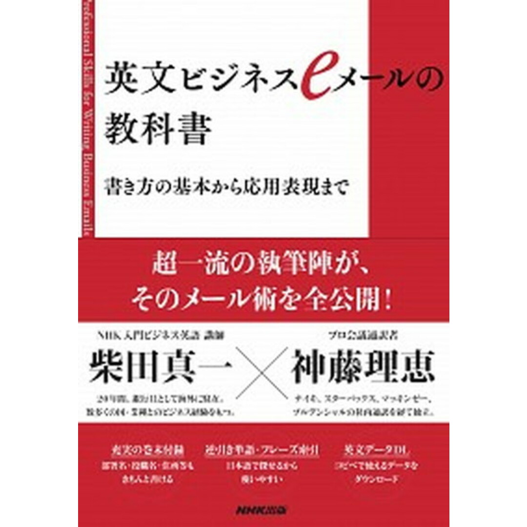 英文ビジネスeメールの教科書 書き方の基本から応用表現まで /NHK出版/柴田真一(単行本(ソフトカバー)) エンタメ/ホビーの本(ビジネス/経済)の商品写真