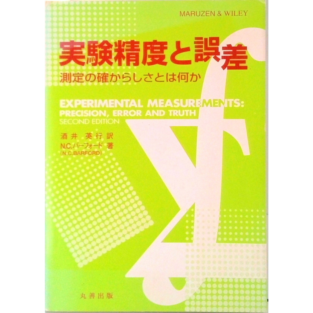 実験精度と誤差 測定の確からしさとは何か /丸善出版/酒井英行(単行本) エンタメ/ホビーの本(科学/技術)の商品写真