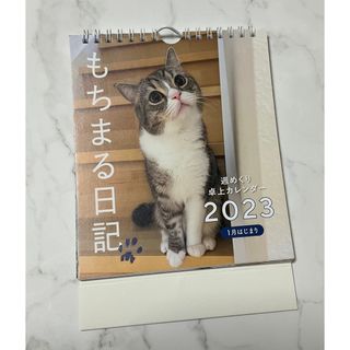 カドカワショテン(角川書店)のもちまる日記　2023年卓上カレンダー(その他)