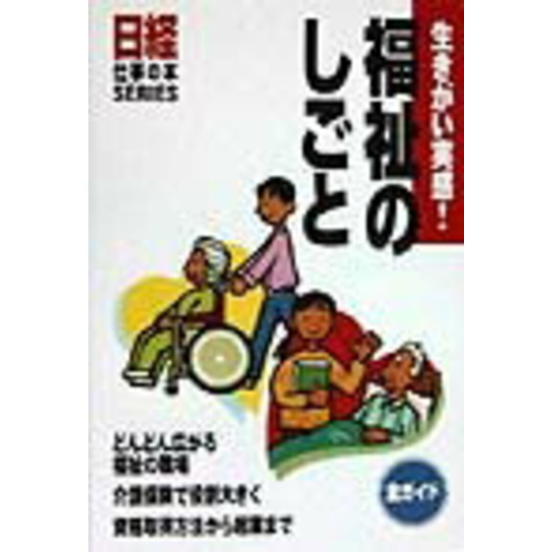 福祉のしごと 生きがい実感!/日経HR(単行本) エンタメ/ホビーの本(人文/社会)の商品写真