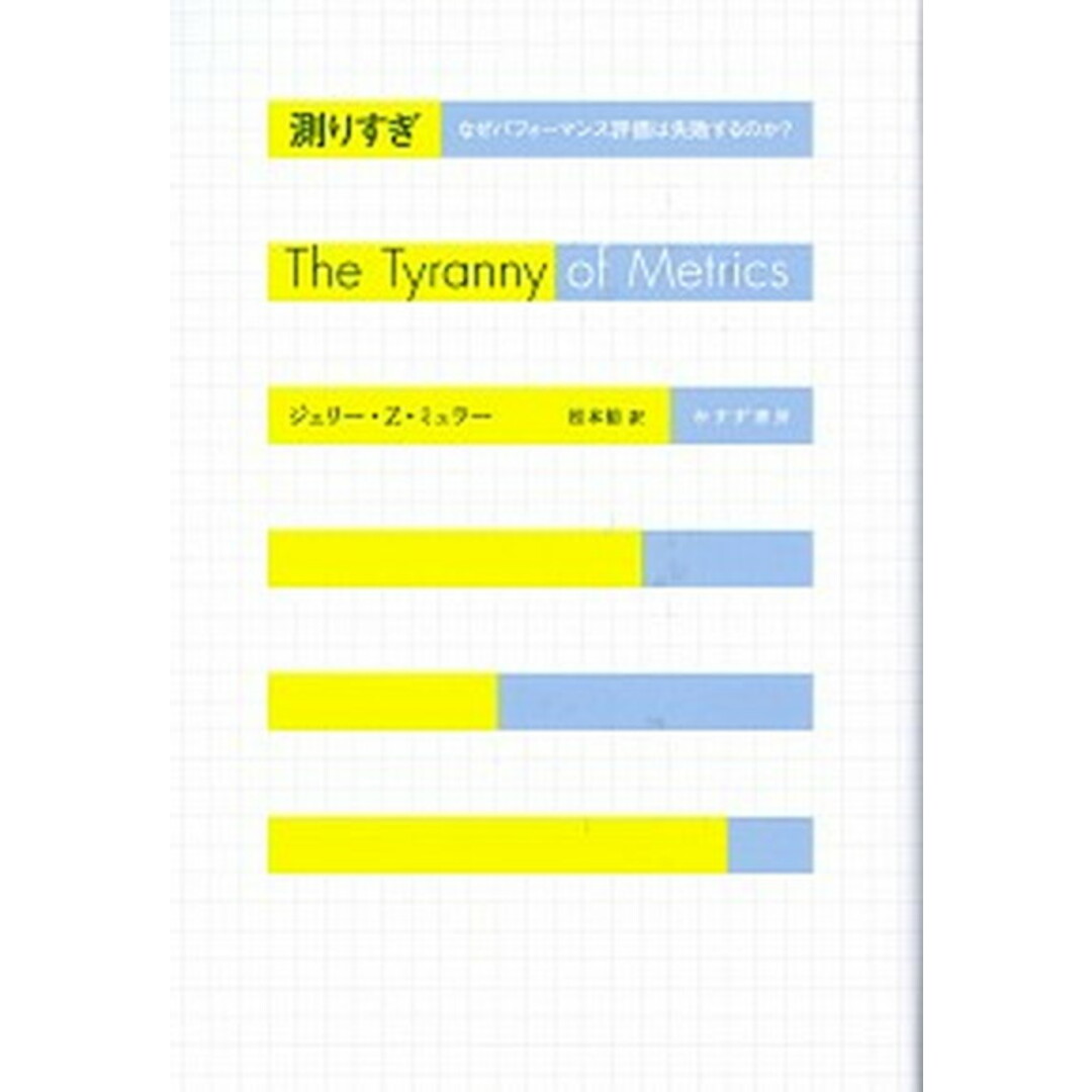 測りすぎ なぜパフォーマンス評価は失敗するのか? /みすず書房/ジェリー・Z.ミュラー(単行本) エンタメ/ホビーの本(ビジネス/経済)の商品写真