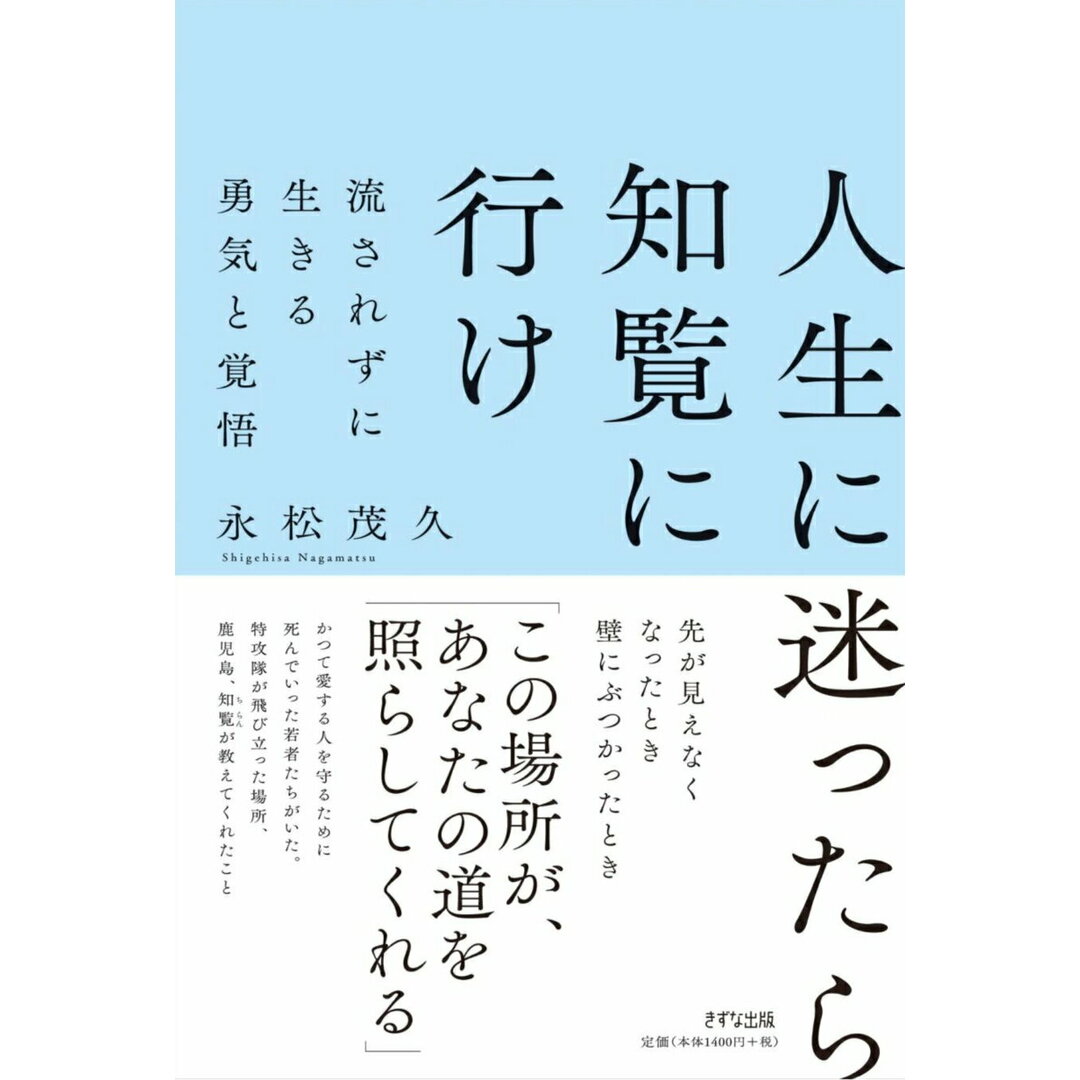 人生に迷ったら知覧に行け 流されずに生きる勇気と覚悟 新装版/きずな出版/永松茂久(単行本) エンタメ/ホビーの本(文学/小説)の商品写真